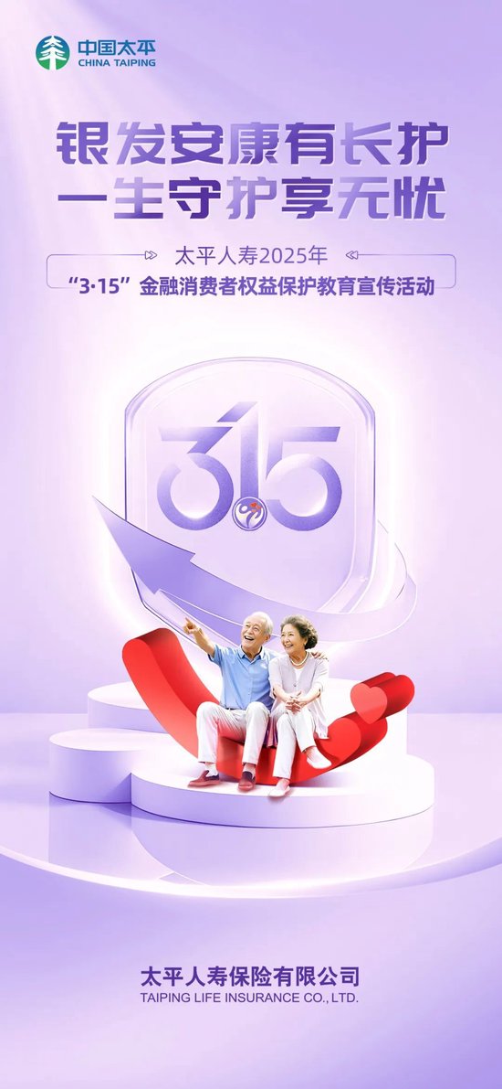 太平人寿全面开展2025年“3·15”金融消费者权益保护教育宣传活动