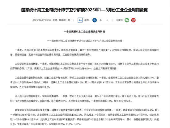 由降转增！重要数据发布：1至3月份全国规模以上工业企业利润同比增长0.8%