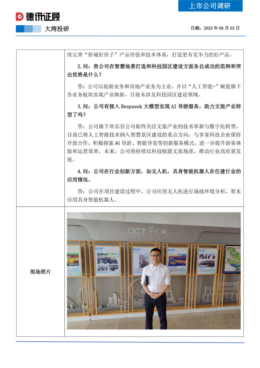 德讯上市公司调研报告——华侨城A（2025.06.03）