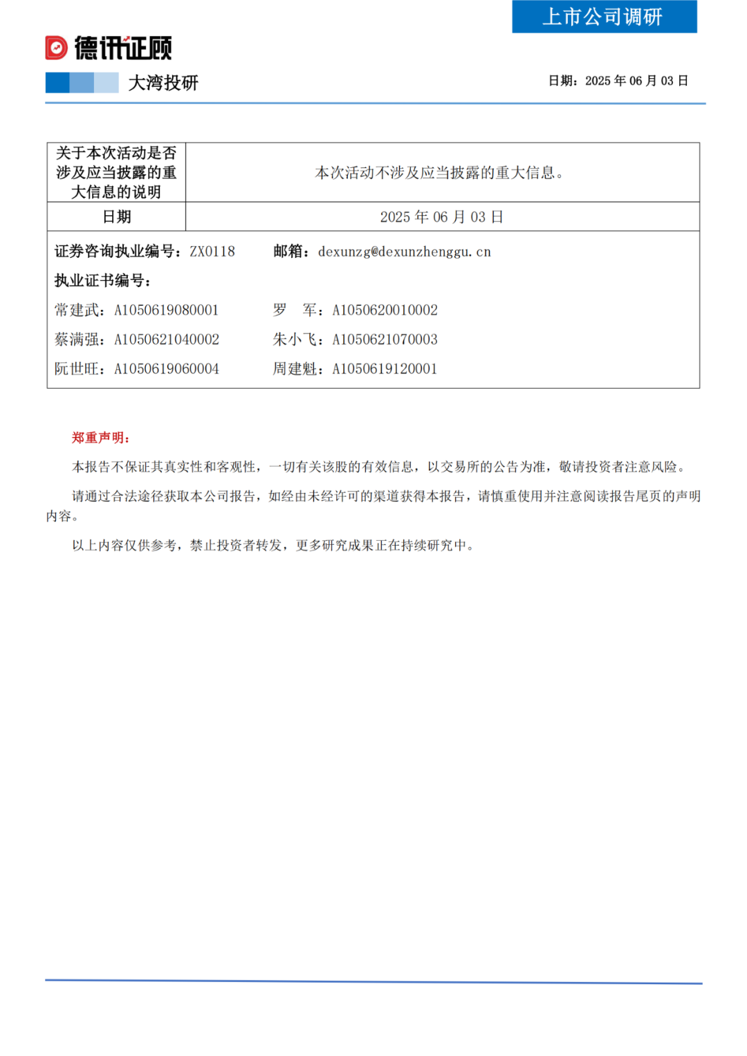 德讯上市公司调研报告——华侨城A（2025.06.03）