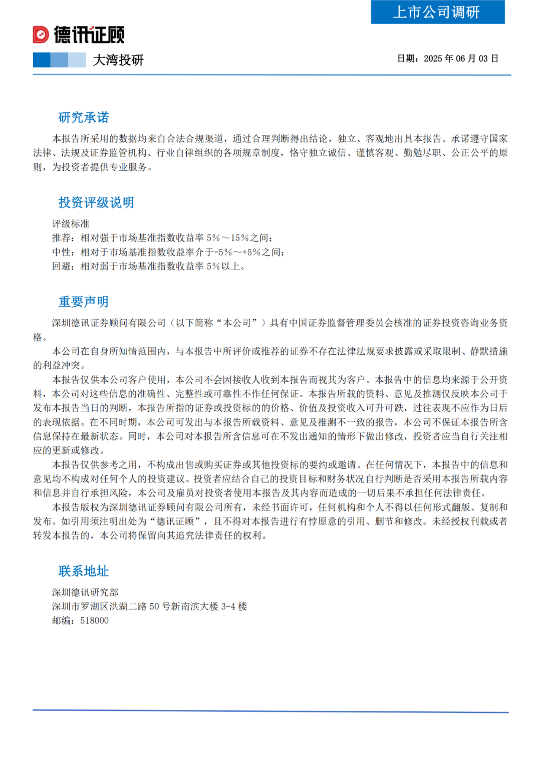 德讯上市公司调研报告——华侨城A（2025.06.03）