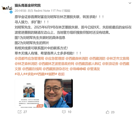 10天了！原华金证券首席财富官刘明军在林芝墨脱失联