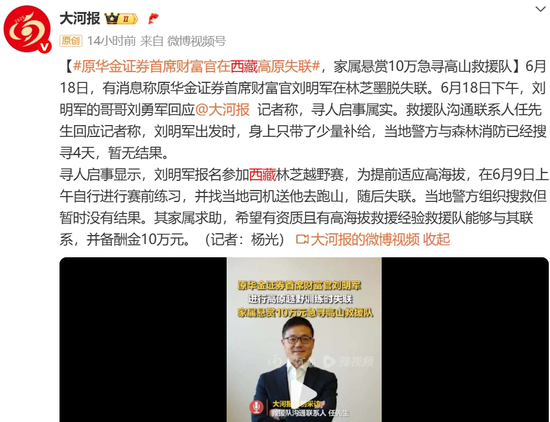 10天了！原华金证券首席财富官刘明军在林芝墨脱失联