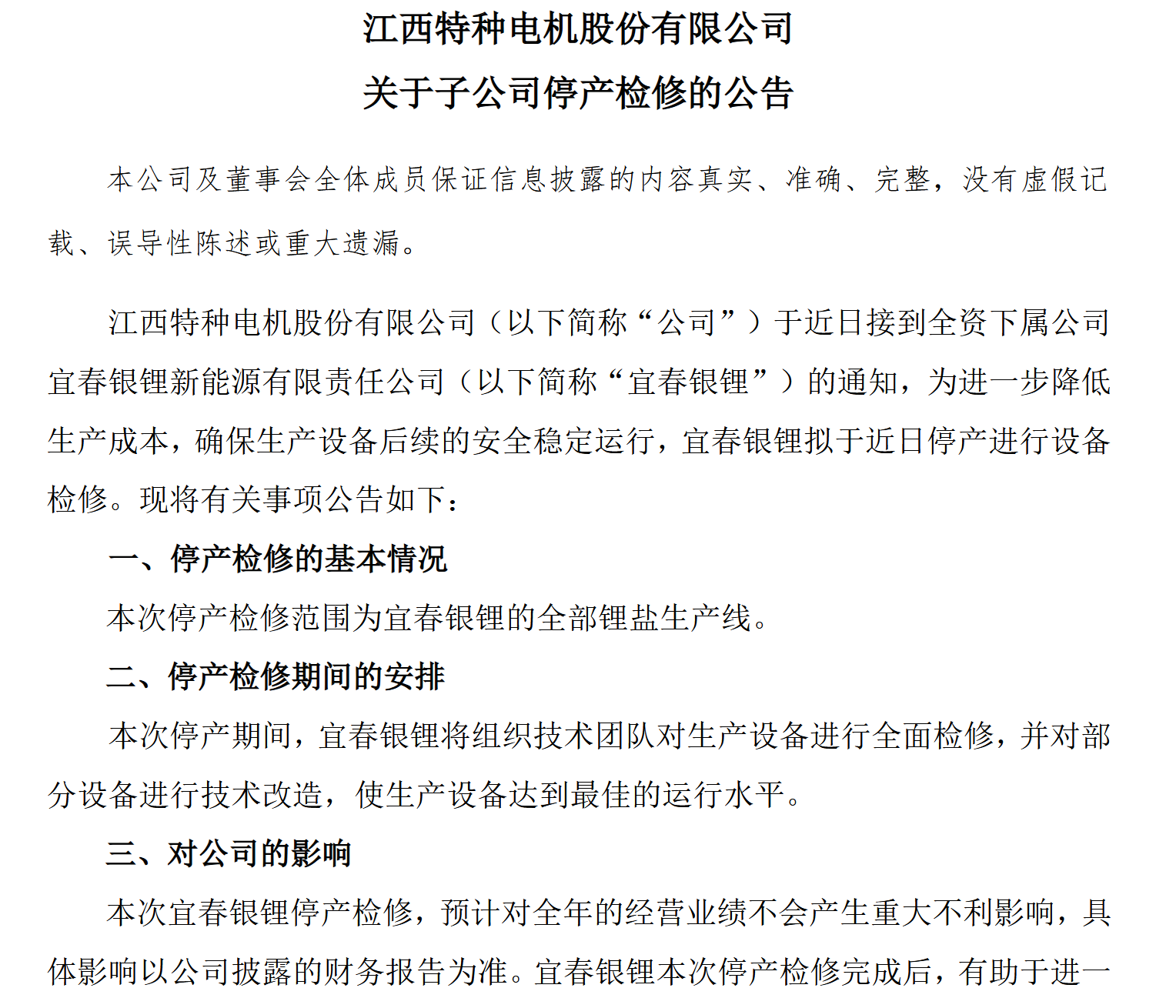 江特电机筹划控制权变更停牌，子公司锂盐产线同步停产检修26天