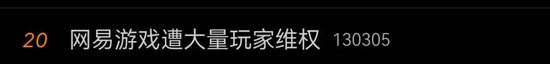 “一年不登录账号或被删”？网易游戏被骂上热搜，网友：删号前请先退款