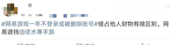 “一年不登录账号或被删”？网易游戏被骂上热搜，网友：删号前请先退款