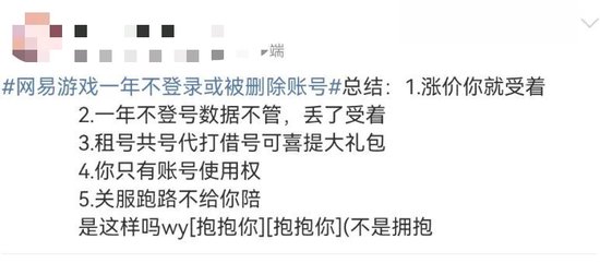 “一年不登录账号或被删”？网易游戏被骂上热搜，网友：删号前请先退款