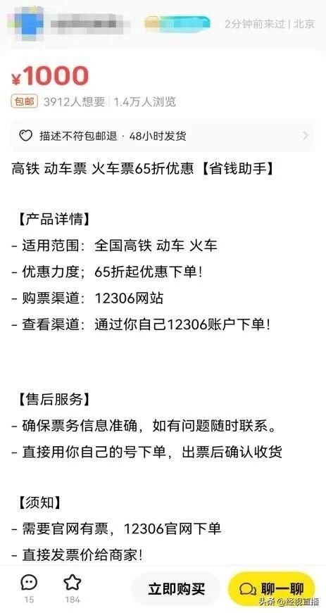 闲鱼上65折的高铁票能不能买？平台与12306回应：有风险icon_voice_onicon_voice