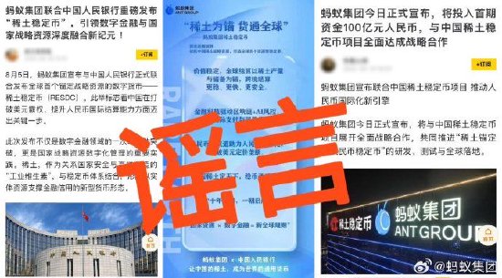 从未就“稀土人民币稳定币”开展任何形式的合作！蚂蚁集团、中国稀土集团辟谣