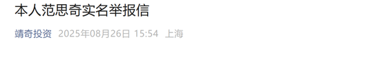 大瓜！私募基金经理实名举报信投诉靖奇投资股东唐靖人、基金经理薛浩然