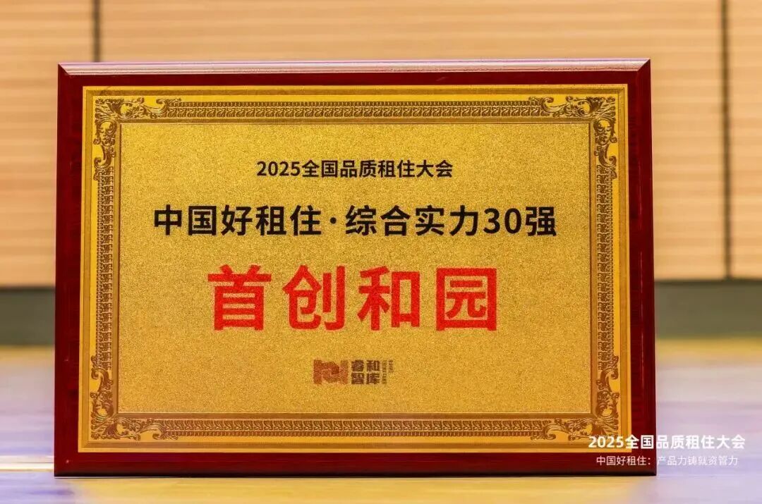 首创城发集团丨首创和园精准破局，打造品质租住新范式