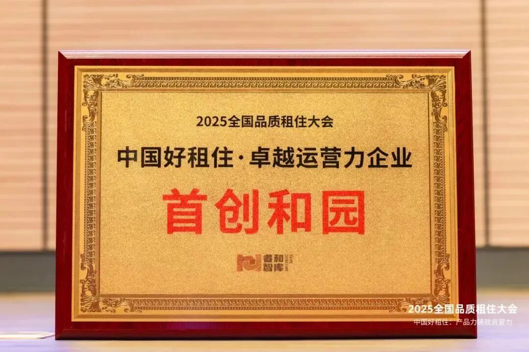 首创城发集团丨首创和园精准破局，打造品质租住新范式