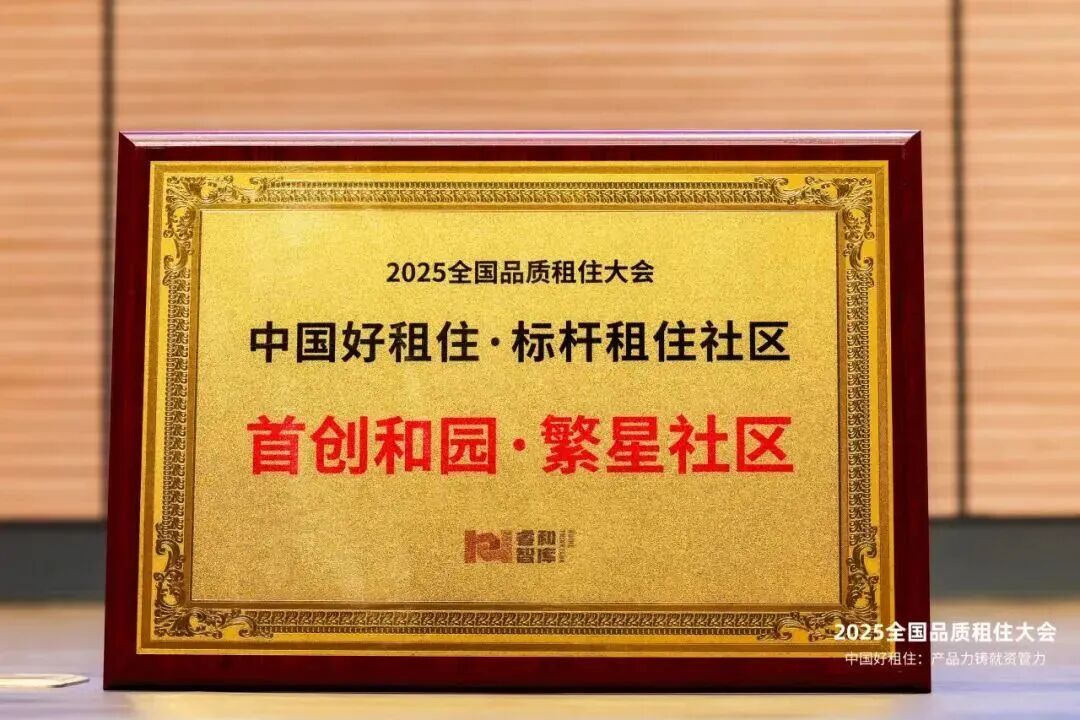 首创城发集团丨首创和园精准破局，打造品质租住新范式