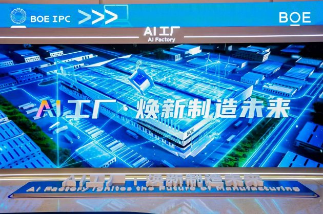 AI焕新驱动产业质变跃迁  2025京东方全球创新伙伴大会今日举行