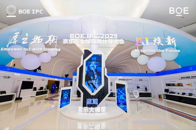 AI焕新驱动产业质变跃迁  2025京东方全球创新伙伴大会今日举行