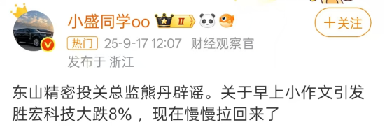 7.77%暴跌到3.78%收盘！胜宏科技因“小作文”躺枪？东山精密投关总监朋友圈辟谣