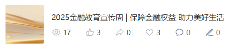 华富基金关于“2025年金融教育宣传周”相关宣传活动总结报告