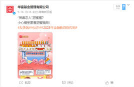 华富基金关于“2025年金融教育宣传周”相关宣传活动总结报告