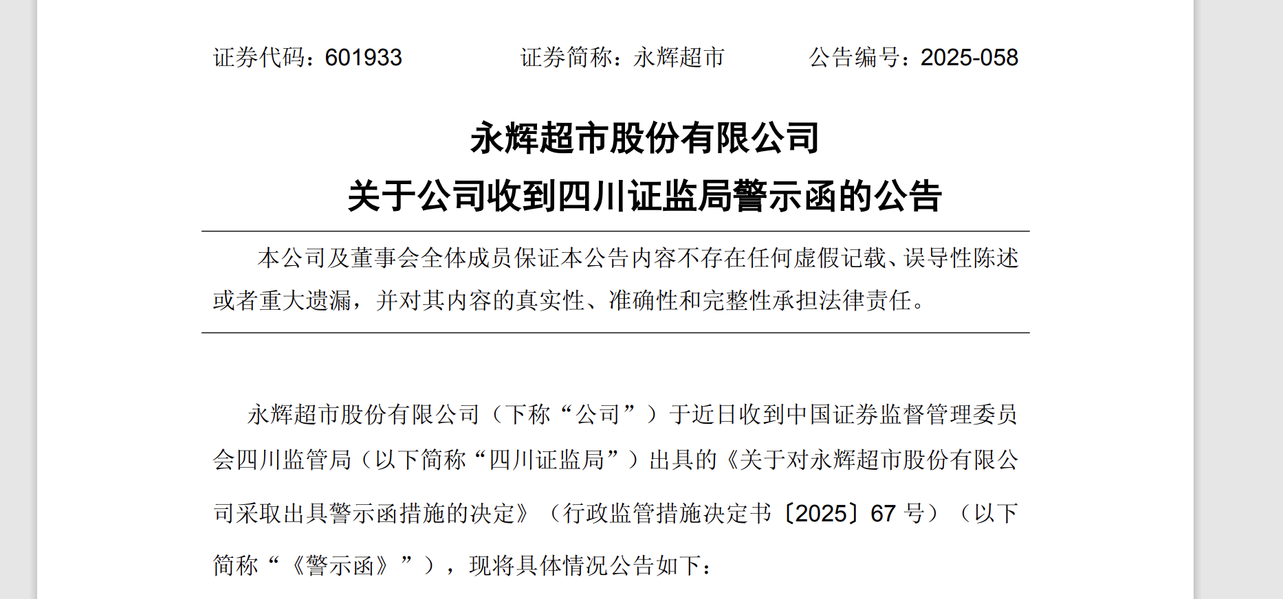 永辉超市收监管警示函，减持红旗连锁1360万股涉信披违规