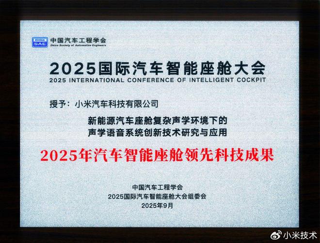小米汽车在 2025 国际汽车智能座舱大会斩获“领先科技成果奖”