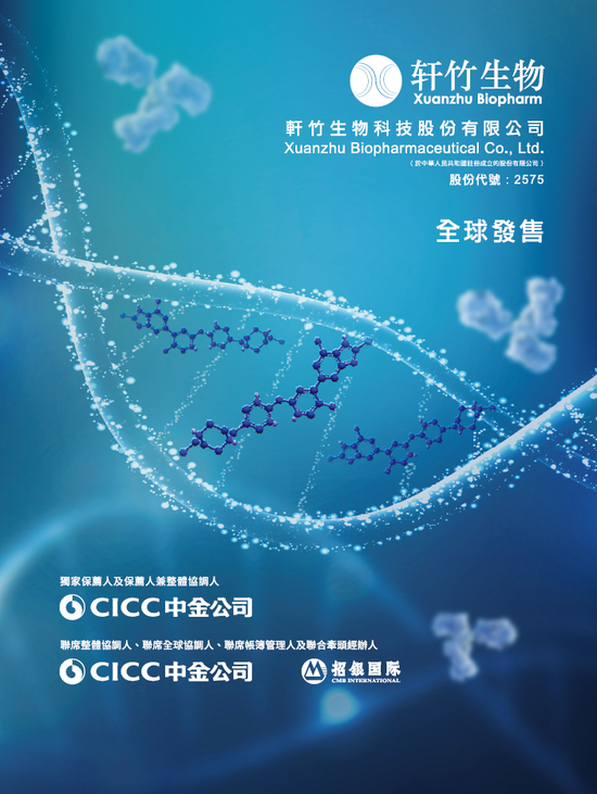 四环医药分拆轩竹生物-B香港上市今起招股，10月15日挂牌