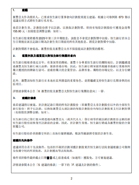 汇丰控股拟将恒生银行私有化 溢价超30%